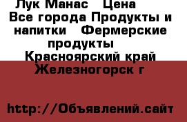 Лук Манас › Цена ­ 8 - Все города Продукты и напитки » Фермерские продукты   . Красноярский край,Железногорск г.